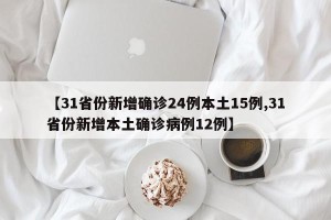 【31省份新增确诊24例本土15例,31省份新增本土确诊病例12例】