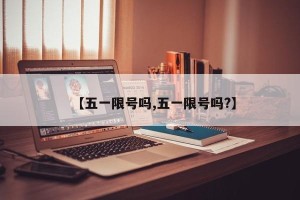 【五一限号吗,五一限号吗?】