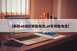 【新款a4遥控钥匙电池,a4车钥匙电池】