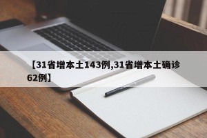 【31省增本土143例,31省增本土确诊62例】