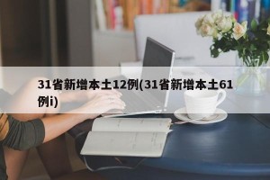 31省新增本土12例(31省新增本土61例i)