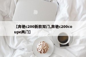 【奔驰c200新款双门,奔驰c200coupe两门】