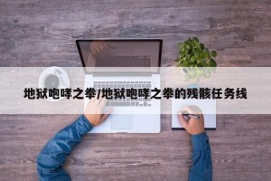 地狱咆哮之拳/地狱咆哮之拳的残骸任务线