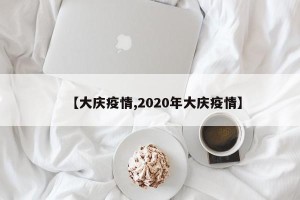 【大庆疫情,2020年大庆疫情】