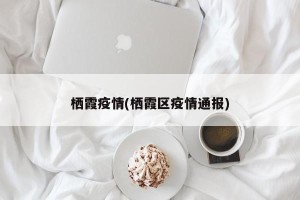 栖霞疫情(栖霞区疫情通报)