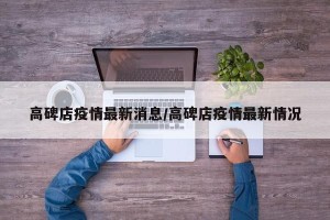 高碑店疫情最新消息/高碑店疫情最新情况