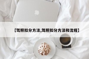 【驾照扣分方法,驾照扣分方法和流程】