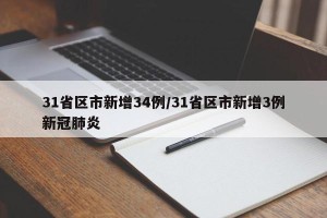 31省区市新增34例/31省区市新增3例新冠肺炎