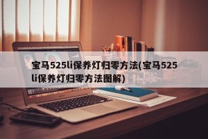 宝马525li保养灯归零方法(宝马525li保养灯归零方法图解)