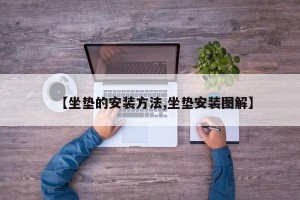 【坐垫的安装方法,坐垫安装图解】