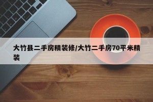 大竹县二手房精装修/大竹二手房70平米精装