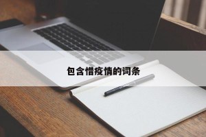 包含惜疫情的词条