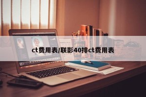 ct费用表/联影40排ct费用表