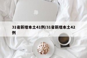 31省新增本土41例/31省新增本土42例
