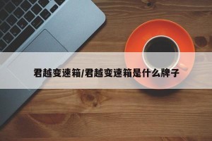 君越变速箱/君越变速箱是什么牌子