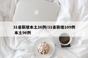 31省新增本土26例/31省新增109例 本土96例