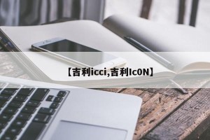 【吉利icci,吉利Ic0N】