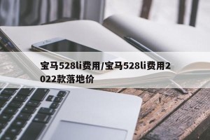 宝马528li费用/宝马528li费用2022款落地价