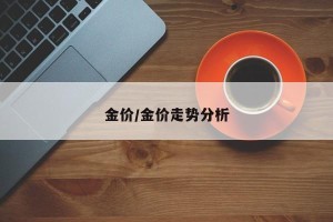 金价/金价走势分析