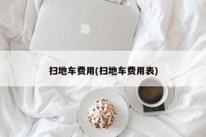 扫地车费用(扫地车费用表)