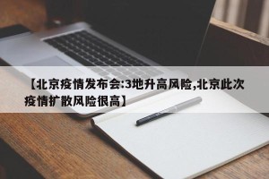 【北京疫情发布会:3地升高风险,北京此次疫情扩散风险很高】