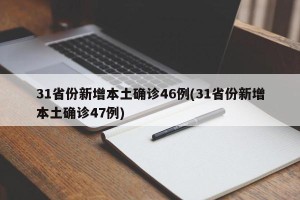 31省份新增本土确诊46例(31省份新增本土确诊47例)