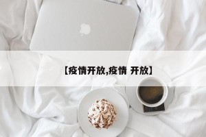 【疫情开放,疫情 开放】