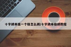 十字绣单独一个格怎么绣/十字绣单格绣教程