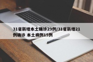 31省新增本土确诊29例/31省新增21例确诊 本土病例15例