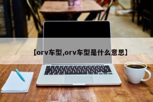 【orv车型,orv车型是什么意思】