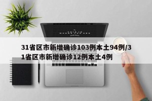 31省区市新增确诊103例本土94例/31省区市新增确诊12例本土4例