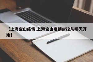 【上海宝山疫情,上海宝山疫情封控从哪天开始】