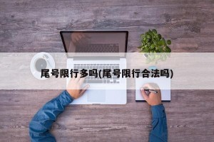 尾号限行多吗(尾号限行合法吗)