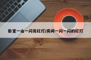 卧室一山一闪亮红灯/房间一闪一闪的红灯