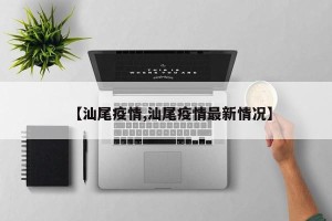 【汕尾疫情,汕尾疫情最新情况】