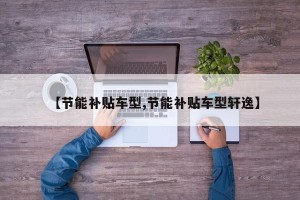 【节能补贴车型,节能补贴车型轩逸】