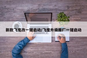 新款飞度改一键启动/飞度升级原厂一键启动