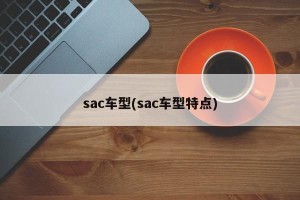 sac车型(sac车型特点)