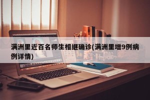 满洲里近百名师生相继确诊(满洲里增9例病例详情)