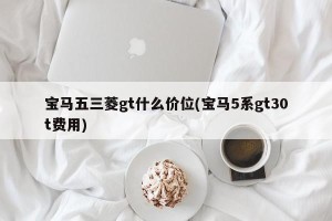 宝马五三菱gt什么价位(宝马5系gt30t费用)