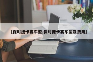【保时捷卡宴车型,保时捷卡宴车型及费用】