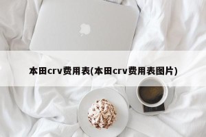 本田crv费用表(本田crv费用表图片)