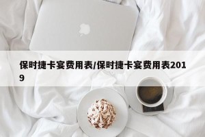 保时捷卡宴费用表/保时捷卡宴费用表2019