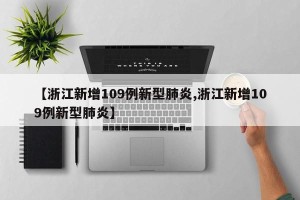 【浙江新增109例新型肺炎,浙江新增109例新型肺炎】