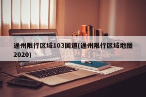 通州限行区域103国道(通州限行区域地图2020)