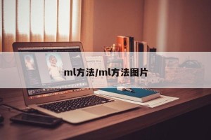ml方法/ml方法图片