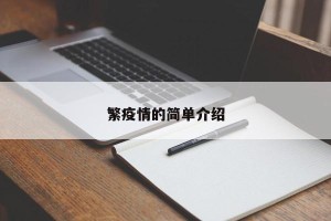 繁疫情的简单介绍