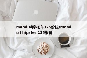 mondial摩托车125价位/mondial hipster 125报价