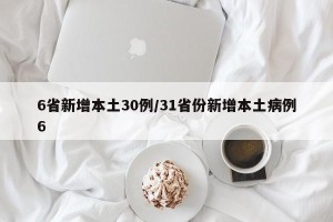 6省新增本土30例/31省份新增本土病例6