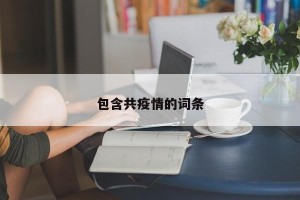 包含共疫情的词条